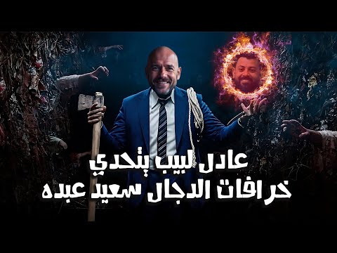 عادل لبيب يتحدي خرافات الدجال سعيد عبده