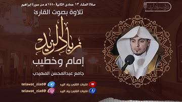 تلاوة بديعة آواخر سورة إبراهيم للقارئ زياد الزيد