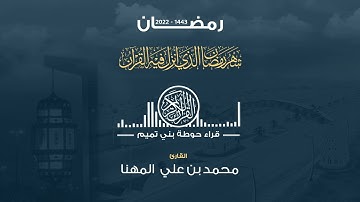 صلاة التراويح لليلة الخامسة عشر من رمضان ١٤٤٣ القارئ محمد بن علي المهنا