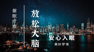 深沉入睡、放松大脑、让紧绷的思绪安静下来进入平静。