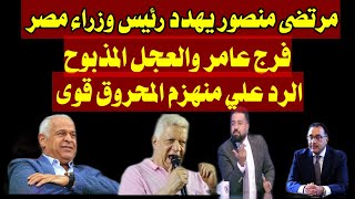 مرتضى منصور منصور يهدد رئيس وزراء مصر بالفوضى، والرد علي منتصر الرفاعى المحروق، سقوط احمد مرتضى