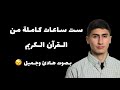              best recitations for mohamed khalil