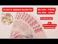 УСЛУГА ОБМЕН ВАЛЮТЫ💰ВЫ НАМ - РУБЛИ, МЫ ВАМ - ЛИРЫ