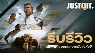 รีบรีวิว F1 The Movie เร็ว แรง สมจริง เหมือนนั่งติดขอบสนาม! | JUSTดูIT.