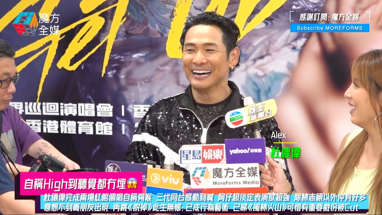 【自稱High到聽覺都冇埋😱】杜德偉完成兩場紅館個唱自稱夠喉 三代同台感動到喊 除林志穎以外仲有好多意想不到嘅朋友出現 再跳《脫掉》此生無憾：已成行為藝術 已睇《風林火山》可惜有重要戲份被Cut