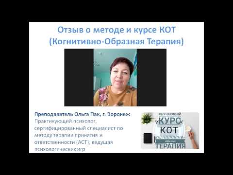 Отзыв о методе КОТ (Когнитивно-образная терапия)