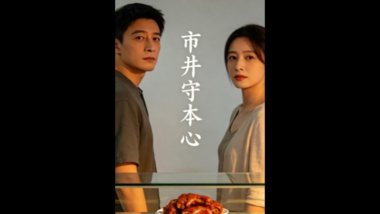 【高清全集】《市井守本心》 #逆袭 #爱情 #甜宠 #反转 #热门短剧 #drama #爽剧 #電影 #精彩影视 #AI短剧