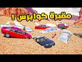 مقبرة كوابرس فلم قراند  