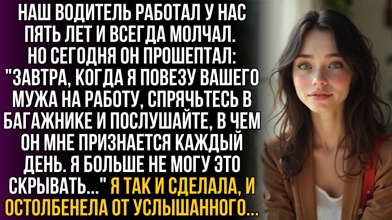 Водитель шепнул- 'Спрячьтесь в багажнике и слушайте признания мужа!' Я сделала это и остолбенела…!