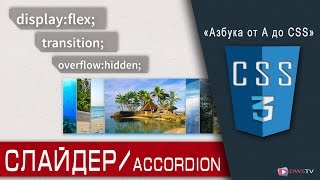 Аккордеон СЛАЙДЕР на CSS / HTML за 8 минут | display flex, transition, overflow Аккордеон СЛАЙДЕР на CSS / HTML за 8 минут | display flex, transition, overflow