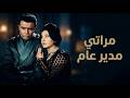 الفيلم الكوميدي مراتي مدير عام بطولة شادية صلاح ذو الفقار فيلم 