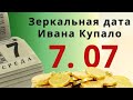 Сегодня зеркальная дата - загадывайте желания весь день