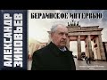 Миротворческая война и демократический тоталитаризм | Александр Зиновьев | Берлинское интервью