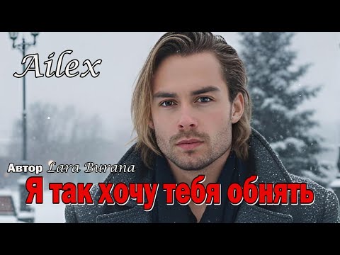 Ailex Lara Я так хочу тебя обнять Новая версия Самая Красивая Песня о Любви Нежности и Страсти