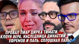 ПОСМЕШИЩЕ ВЕРА БРЕЖНЕВА. САМОЙЛОВА, КАК ЗАРАБОТАТЬ? ДЕВУШКЕ ТИМАТИ 20! ОРУ!!! ПАЛЬ НИКИТЫ ЕФРЕМОВА