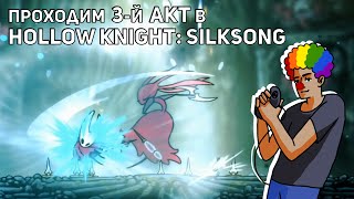 Проходим 3 акт в Hollow Knight: Silksong! PC СТРИМ
