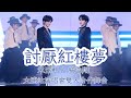 時代少年團 宋亞軒 嚴浩翔 宋亞軒嚴浩翔 討厭紅樓夢 合作舞台 啊啊啊簡直是仙樂 宋亞軒 嚴浩翔 TNT 時代少年團 時代少年團 宋亞軒 嚴浩翔 宋亞軒嚴浩翔 討厭紅樓夢 合作舞台 啊啊啊簡直是仙樂 宋亞軒 嚴浩翔 TNT 時代少年團