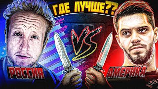 ПРИЗНАЮ что в РОССИИ жить ЛУЧШЕ чем в АМЕРИКЕ! Или НЕТ?!