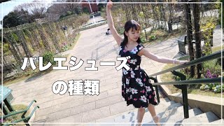 【バレエレッスンの疑問】バレエシューズの種類について