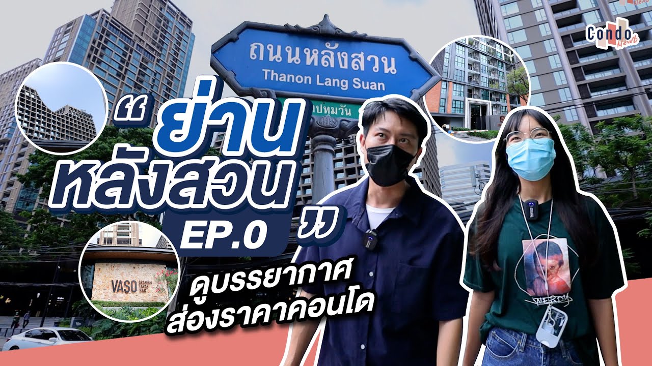 อัปเดต 2565 ดูบรรยากาศ ส่องราคาคอนโด EP.0 