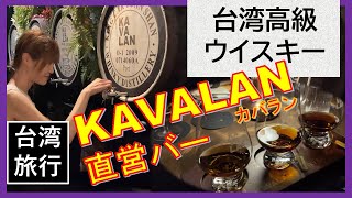 KAVALAN(カバラン)、世界TOPクラスの台湾ウイスキーブランド直営バーは、お酒・食事・雰囲気、すべてが最高！【日本人観光向け台湾旅行ガイド】台北「噶瑪蘭威士忌酒吧」