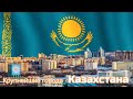 Крупнейшие города Казахстана