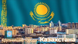 Крупнейшие города Казахстана