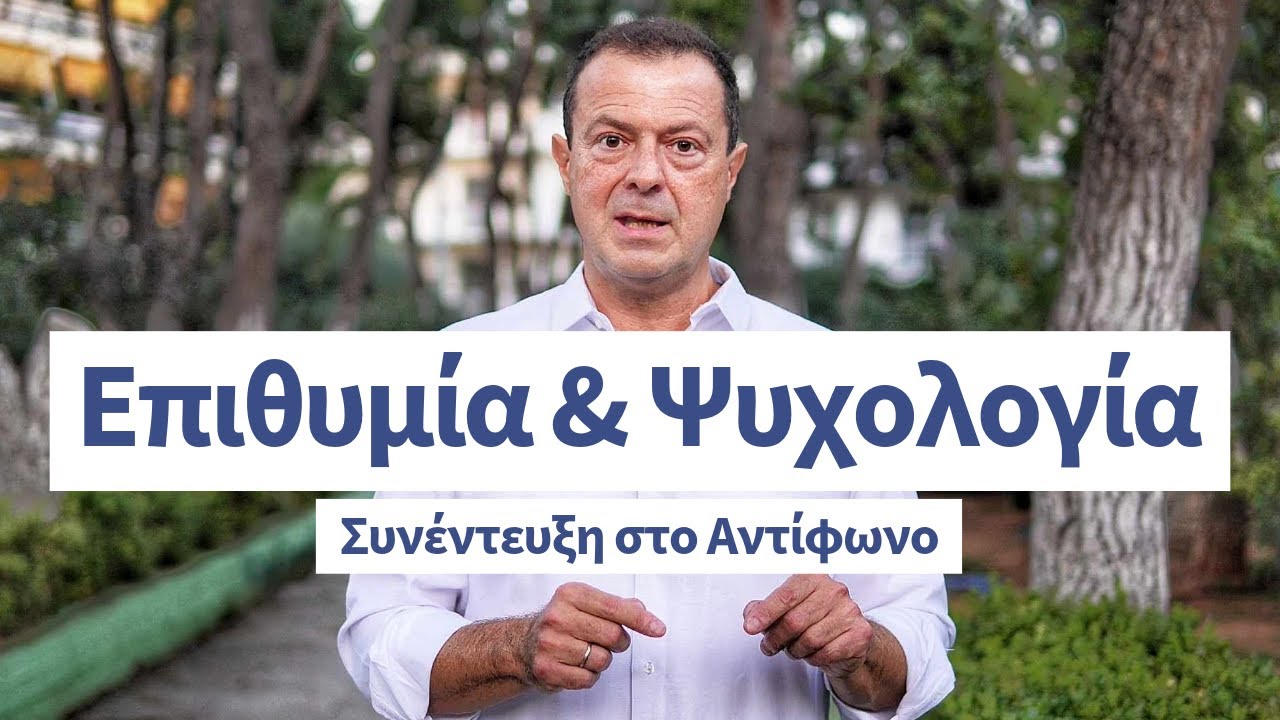 Επιθυμία και Ψυχολογία | Γρηγόρης Βασιλειάδης
