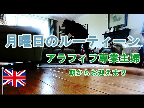 【平日ルーティーン＃２】海外在住アラフィフ主婦/子供達が学校に行ってる間のルーティーン
