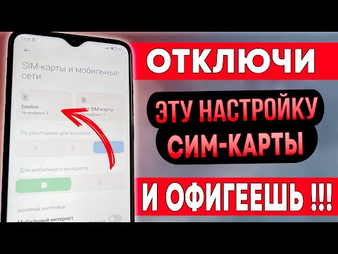 ОТКЛЮЧИ Эту Настройку SIM-Карты И ОФИГЕЕШЬ!!