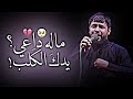 ماله داعي يدك الگلب سيد فاقد الموسوي بياض العين لطميات محرم 1447 هـ 2025 ماله داعي يدك الگلب سيد فاقد الموسوي بياض العين لطميات محرم 1447 هـ 2025