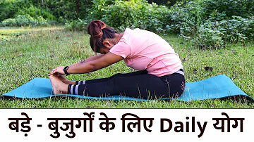 बुज़ुर्गों के लिए योग | Daily Yoga for Senior Citizens | Yoga for old People in Hindi