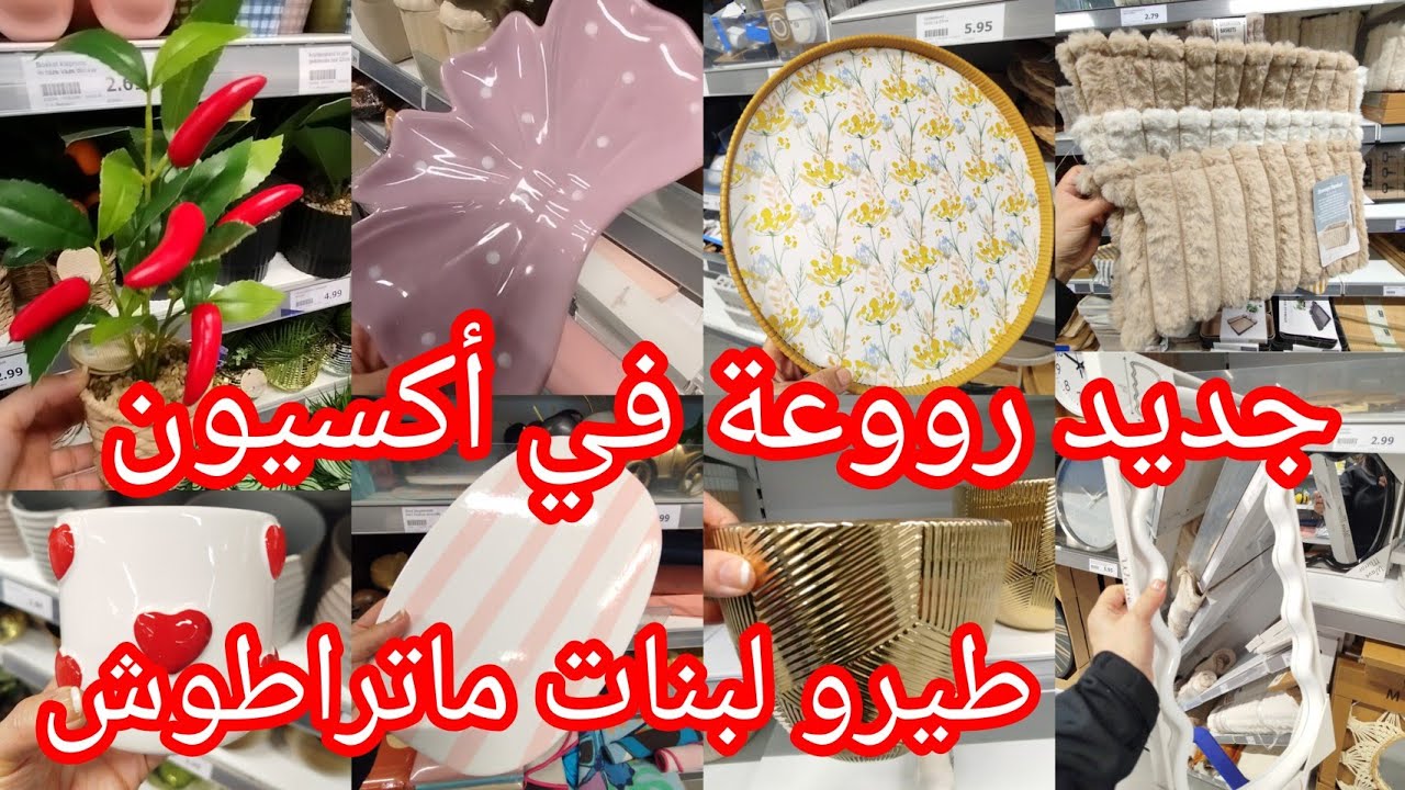 طيرو لبنات ماتراطوش جابو الجديد رووعة في أكسيون مايفوتكمش بلاطويات أواني ديكورات Arrivage action 