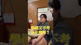 所以說補習不是解決問題的根本，找到讀書方法才是#高中 #國中會考 #學測 #學習方法 #學習歷程