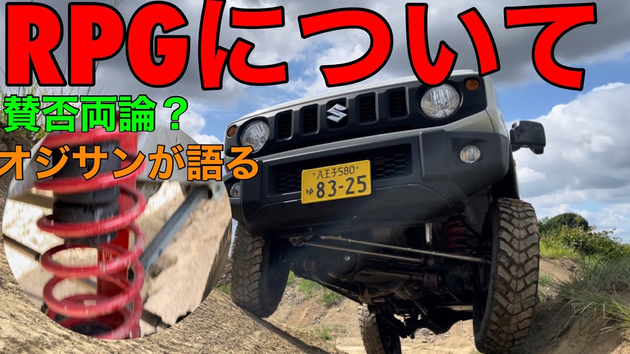 ジムニーJB64  賛否両論？RPGについてオジサンが語る　カスタム　リフトアップ