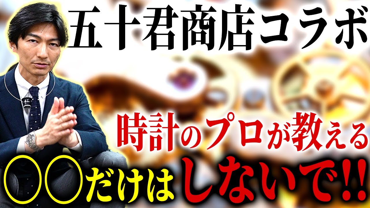 時計のプロが「やってはいけないこと」について教えてくれました！最後にスペシャルプレゼントも！？