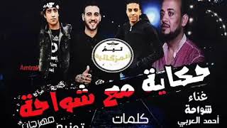 حكايه مع شواحه