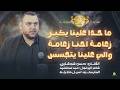 دحية اكشن ما حدا علينا يكبر زعامة احنا زعامة واللي علينا يتجسس حسن شوشاري 2026 