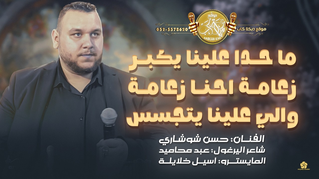 دحية اكشن # ما حدا علينا يكبر | زعامة احنا زعامة | واللي علينا يتجسس | حسن شوشاري 2026
