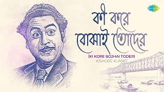 Ki Kore Bojhai Toder | কী করে বোঝাই তোদের | Kishore Kumar | Bengali Song | বাংলা গান