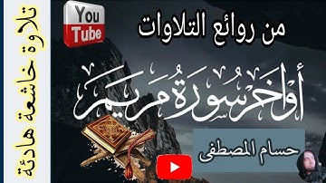 أَرِح قلبك واستمِع بخشوع / من أواخر سورة مريم | حسام المصطفى