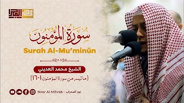 ما تيسر من سورة المؤمنون (١-١٦) || الشيخ محمد العديني || روائع صلاة الفجر