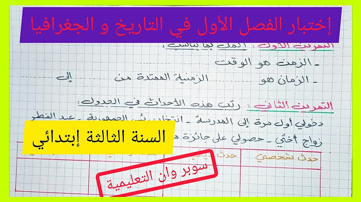 إختبار الفصل الأول في مادة التاريخ و الجغرافيا للسنة الثالثة إبتدائي الجيل الثاني 2021