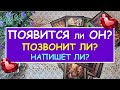 ПОЯВИТСЯ ЛИ ОН? ПОЗВОНИТ ЛИ? НАПИШЕТ ЛИ? Таро Онлайн Расклад Diamond Dream Tarot