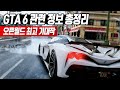 🔎 오픈월드 최고 기대작! GTA 6 관련 정보 총정리 (8년간의 루머와 진실들)