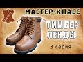 ТИМБЕРЛЕНДЫ. Кожаная зимняя ОБУВЬ СВОИМИ РУКАМИ. Серия 3 - Затяжка на колодку и изготовление подошвы