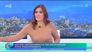 Θάνος Πλεύρης Πλειστηριασμοί και σεισμός στην Τουρκία @ant1tv 11.02.2023