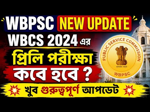 WBCS 2024 Exam Date নিয়ে বড় আপডেট | WBPSC Latest News। তোমাদের এক্সাম কি আদৌ ওই তারিখে হবে।।