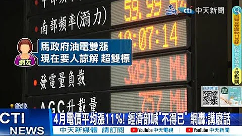 【每日必看】4月电价平均涨11%! 经济部喊"不得已" 网轰:讲废话 20240331 - 天天要闻