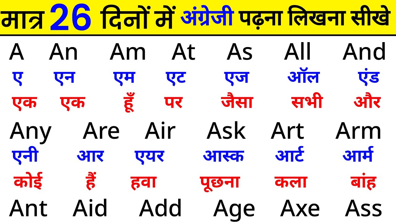 मात्र 26 दिनों मे अंग्रेजी पढ़ना सीखें | English padhna kaise sikhe | How to learn english | Day - 1